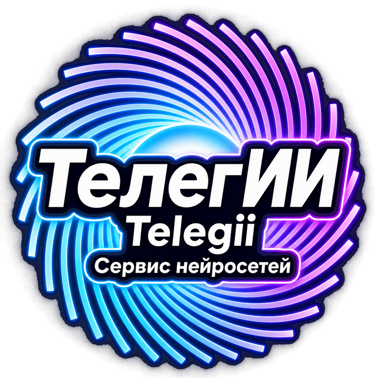 ТелегИИ сервис нейросетей